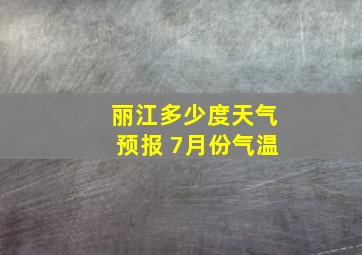 丽江多少度天气预报 7月份气温